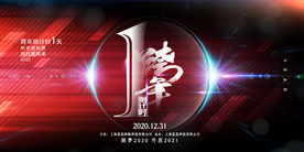 跨年晚会企业宣传活动海报素材