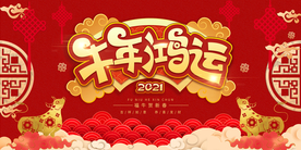 牛年新年年会宣传活动海报素材
