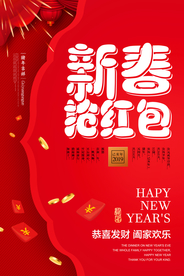 新年抢红包节日活动海报素材