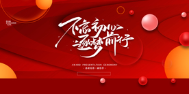 不忘初心企业年会活动海报素材