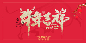 牛年新年年会活动海报素材
