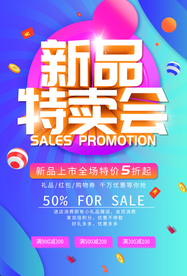 新品特卖会商场促销活动海报素材