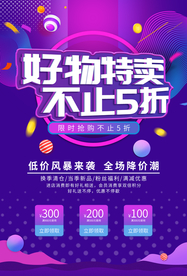 好物特卖商场促销活动海报素材