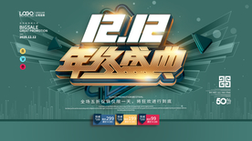 双12年终盛典