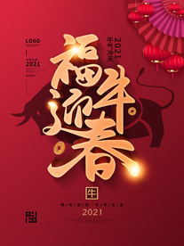 福牛迎春