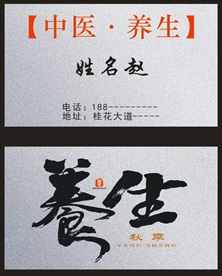 养生名片