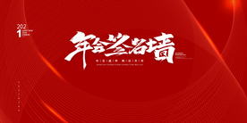 年会背景