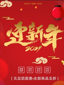 迎新年红色喜庆海报