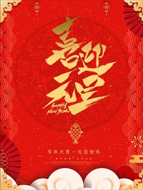 喜迎元旦红色海报