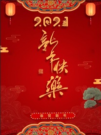 喜庆2021新年快乐海报