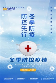 简约冬季防疫防控疫情