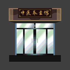 中医养生馆门头