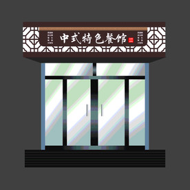中式特色餐馆门头