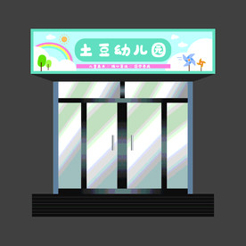 幼儿园门头