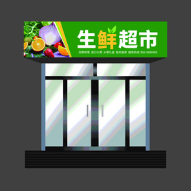 生鲜超市门头