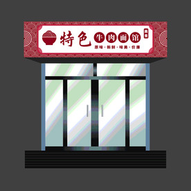 特色面馆门头