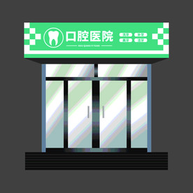 口腔医院门头