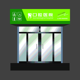 口腔医院门头