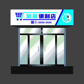 便利店门头