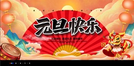 2021元旦晚会背景