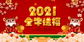 2021元旦晚会背景