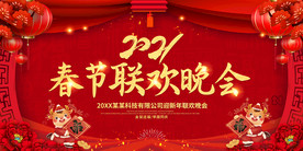 2021元旦晚会背景