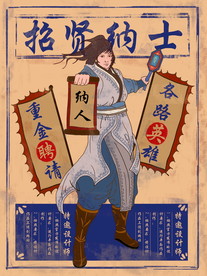 招聘 诚聘 招贤纳士