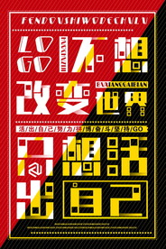 不想改变世界 只想活出自己