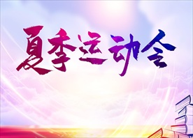 夏季运动会