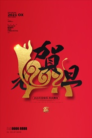 元旦文字红色创意海报