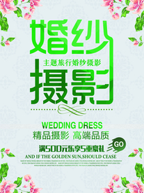 婚纱摄影促销宣传活动海报素材