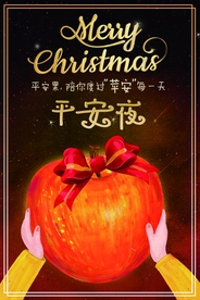 平安夜节日宣传活动海报素材