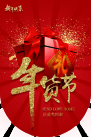 年货节促销宣传活动吊旗素材