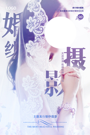 婚纱摄影促销宣传活动海报素材