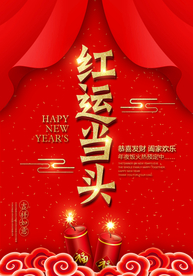 红运当头商场宣传活动海报素材