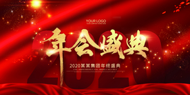 企业年会签到活动海报素材