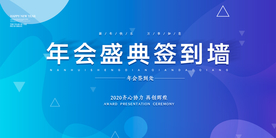 企业年会签到活动海报素材