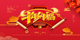 牛年企业年会签到活动海报素材