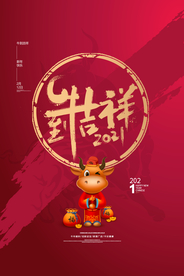 牛年吉祥传统节日活动海报素材