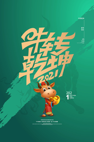 牛转乾坤牛年传统活动海报素材