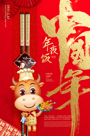 年夜饭传统活动宣传海报素材