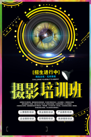 摄影培训宣传活动海报素材