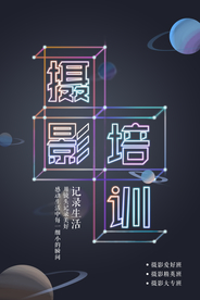 摄影培训宣传活动海报素材