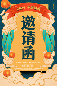 邀请函年会企业活动海报素材