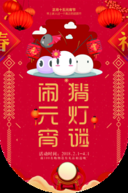 闹元宵节日活动吊旗海报素材