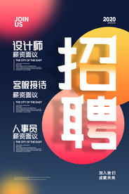 招聘招人企业活动宣传海报素材