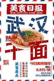 武汉热干面美食促销活动海报素材