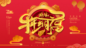 牛年新春展板