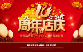 周年庆典
