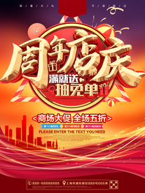 周年店庆促销海报